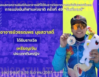 <strong>Read more about</strong><br />ขอแสดงความยินดีกับอาจารย์ที่ได้รับรางวัลจากการแข่งขันซอฟท์บอล การแข่งขันกีฬาแห่งชาติ ครั้งที่ 49 “จันท์เกมส์” ขอแสดงความยินดีกับอาจารย์ที่ได้รับรางวัลจากการแข่งขันซอฟท์บอล การแข่งขันกีฬาแห่งชาติ ครั้งที่ 49 “จันท์เกมส์”